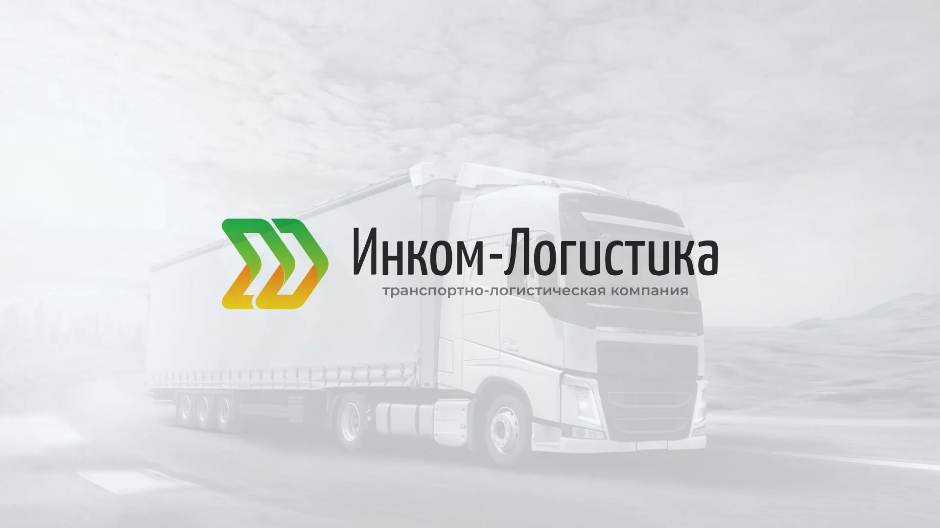 Разработка логотипа и сайта компании «Инком-Логистика» в Раменском